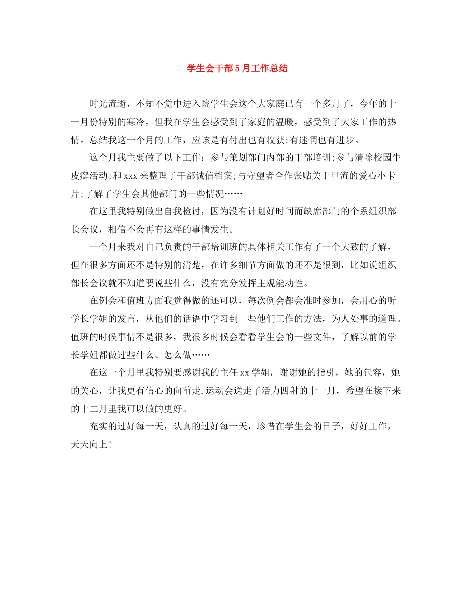 学生会干部5月工作总结_第1页