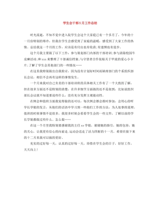 学生会干部5月工作总结