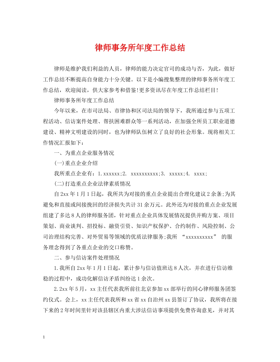 律师事务所年度工作总结_第1页