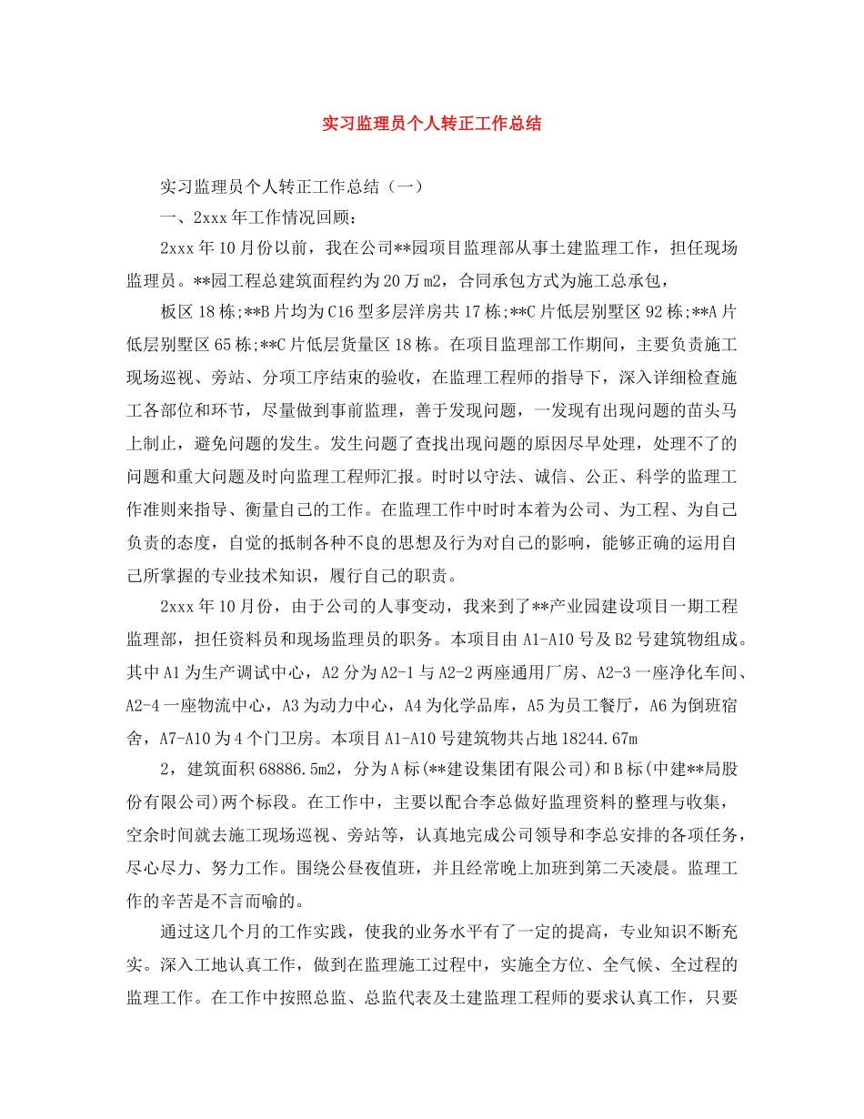 实习监理员个人转正工作总结 _第1页