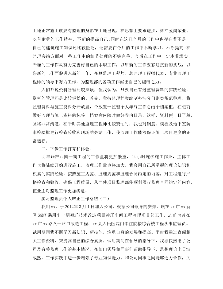 实习监理员个人转正工作总结 _第2页