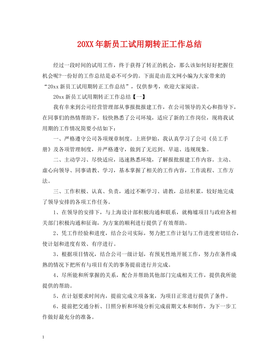 新员工试用期转正工作总结2_第1页