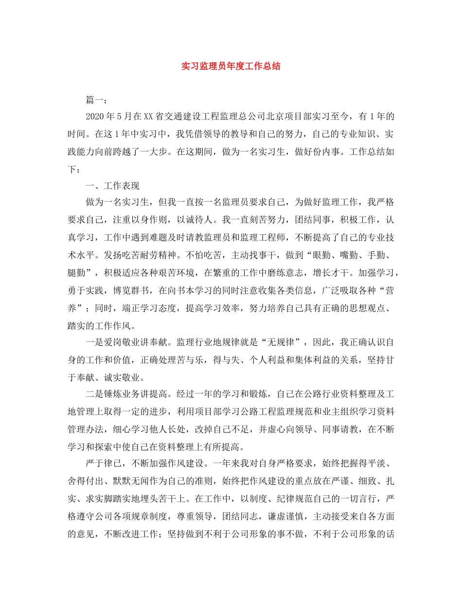 实习监理员年度工作总结 _第1页