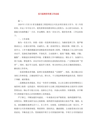 实习监理员年度工作总结 