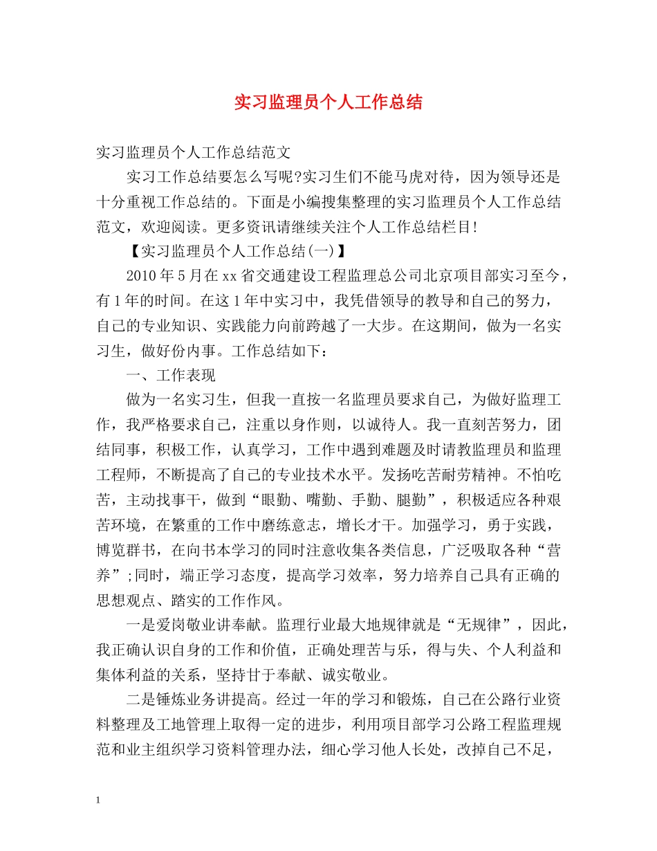 实习监理员个人工作总结 _第1页