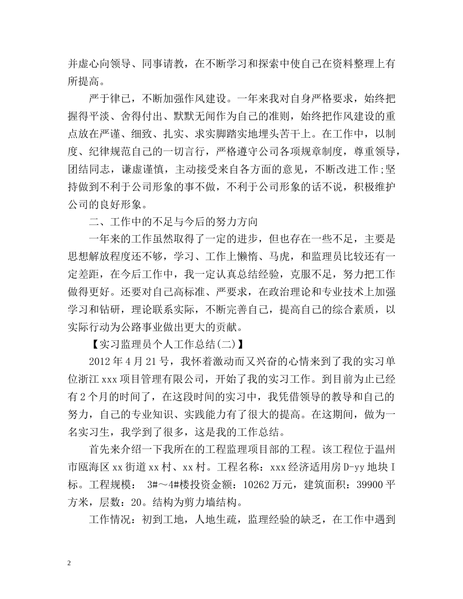 实习监理员个人工作总结 _第2页