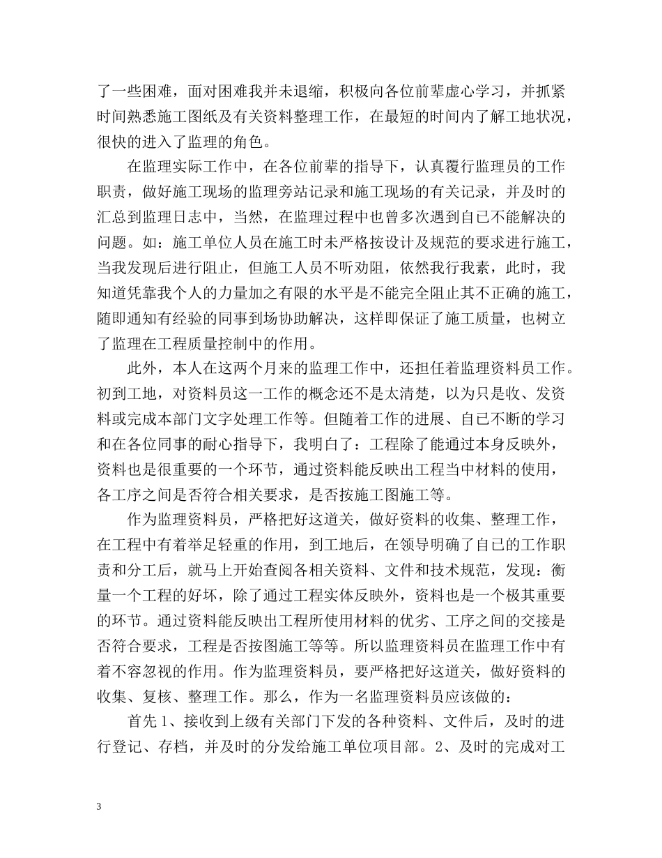 实习监理员个人工作总结 _第3页