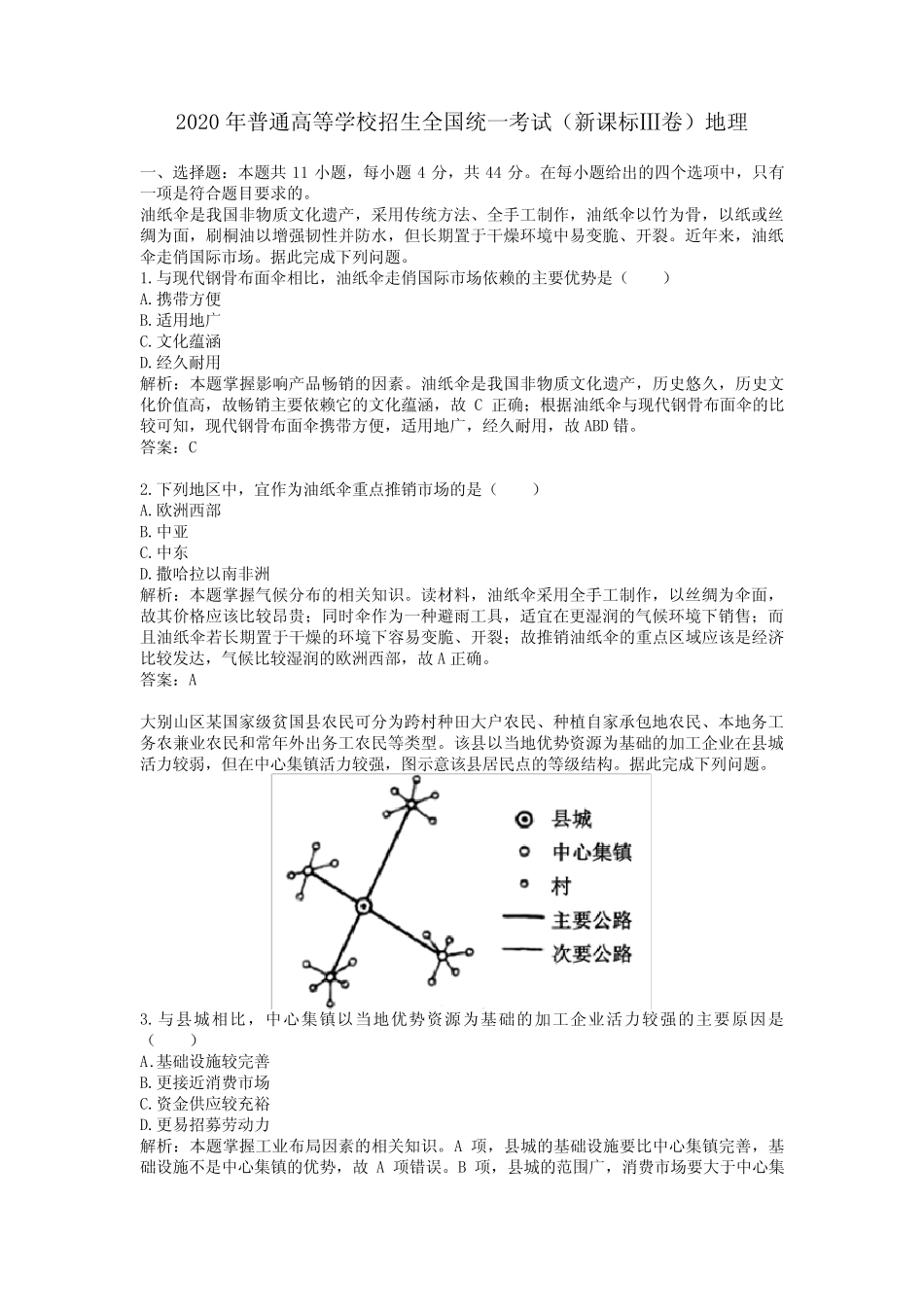 2020学年普通高等学校招生全国统一考试(新课标Ⅲ卷)地理及答案解析_第1页