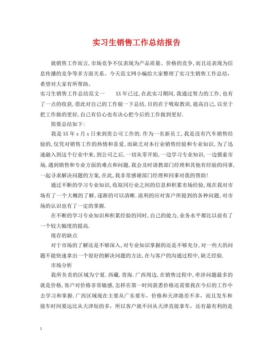 实习生销售工作总结报告 _第1页