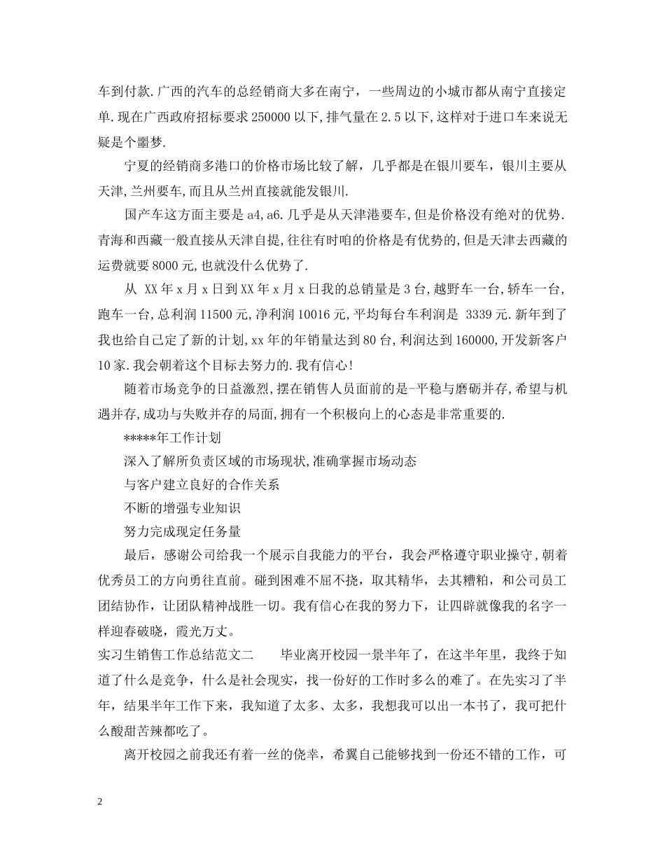 实习生销售工作总结报告 _第2页