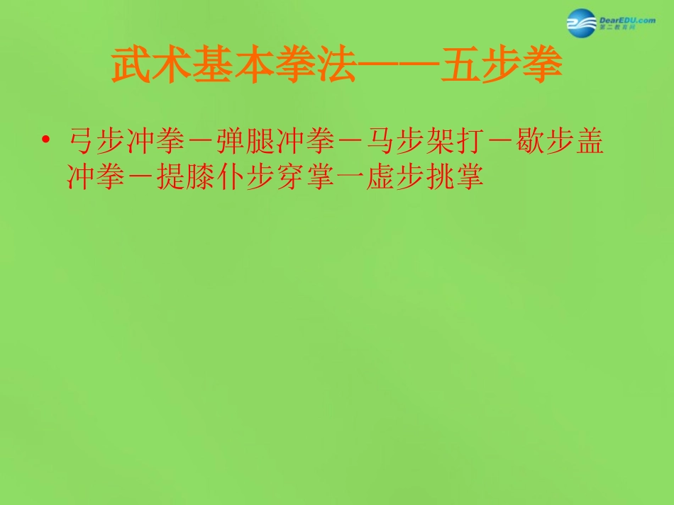 《五步拳》课件_第1页