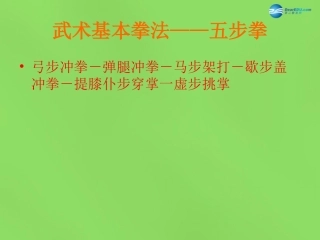 《五步拳》课件