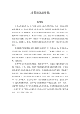 横箱屈腿腾越教学反思