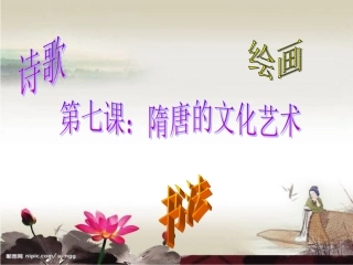 岳麓版七年级下册第7课隋唐的文学艺术【课件21张】