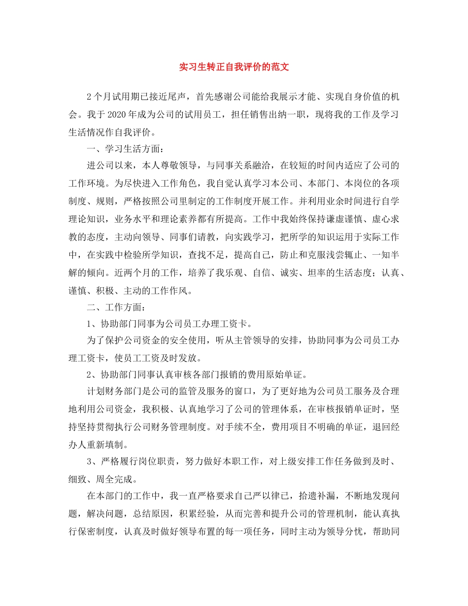 实习生转正自我评价的范文 _第1页