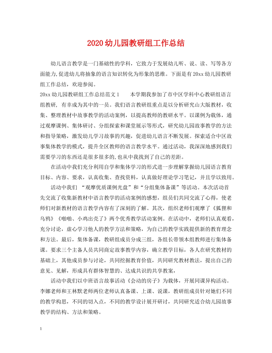 幼儿园教研组工作总结_第1页
