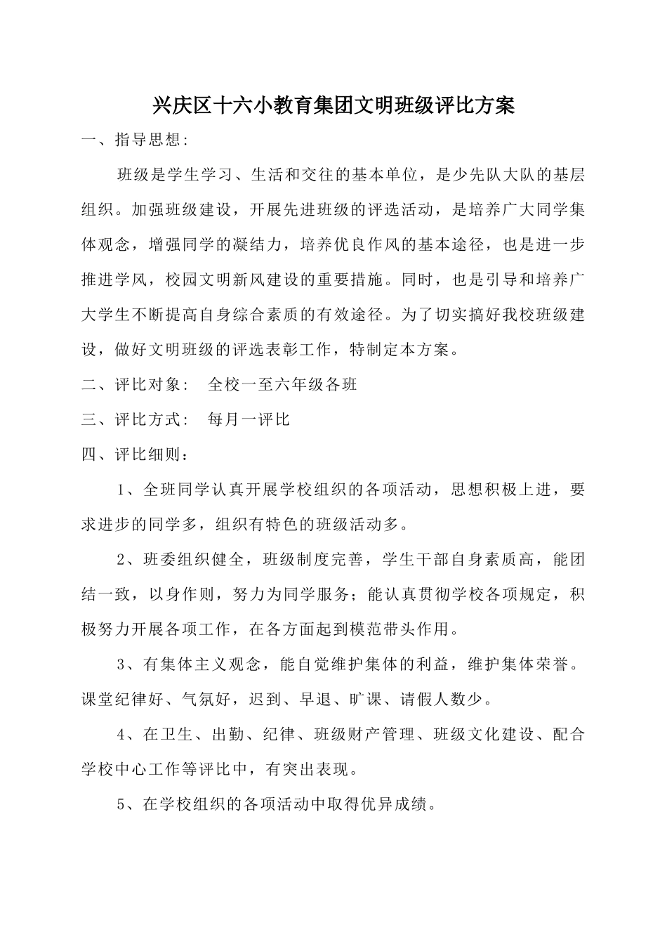 文明班级评比方案_第1页