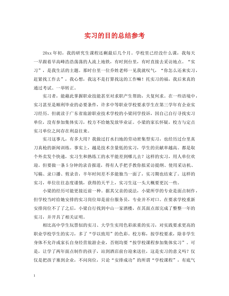 实习的目的总结参考 _第1页