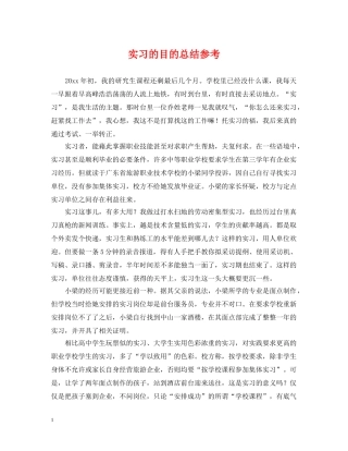 实习的目的总结参考 