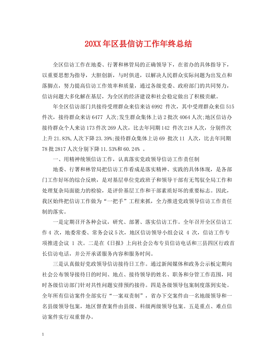 区县信访工作年终总结_第1页