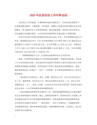 区县信访工作年终总结