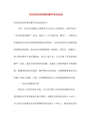 信访局信访积案化解年活动总结
