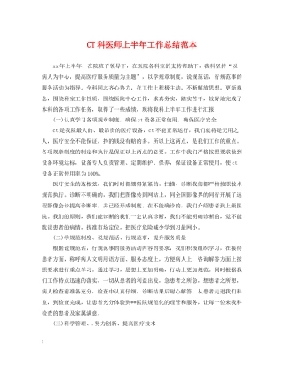 CT科医师上半年工作总结范本