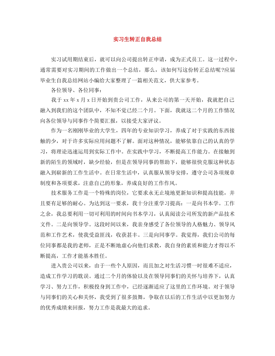 实习生转正自我总结 _第1页