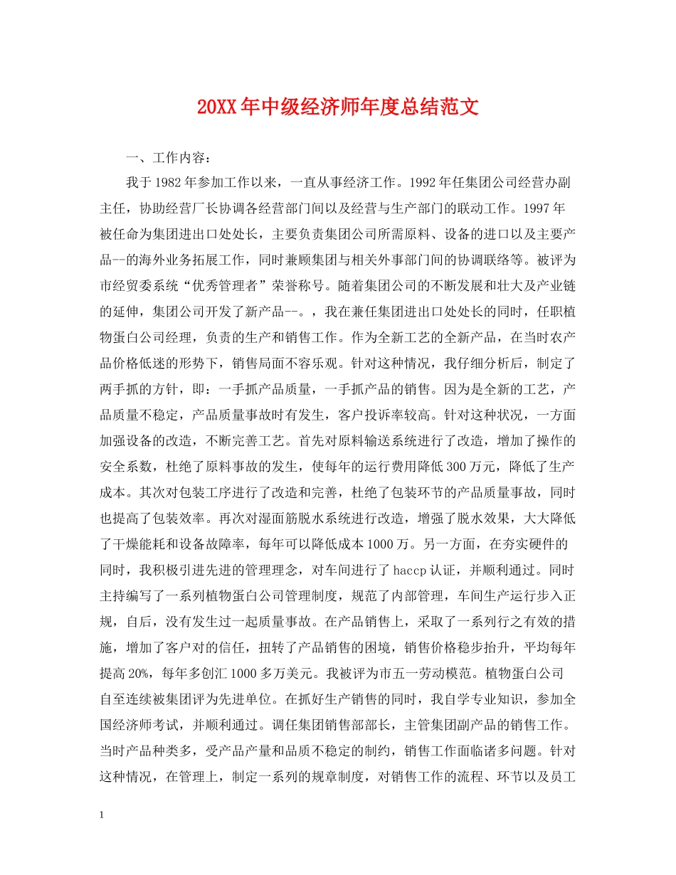 中级经济师年度总结范文_第1页