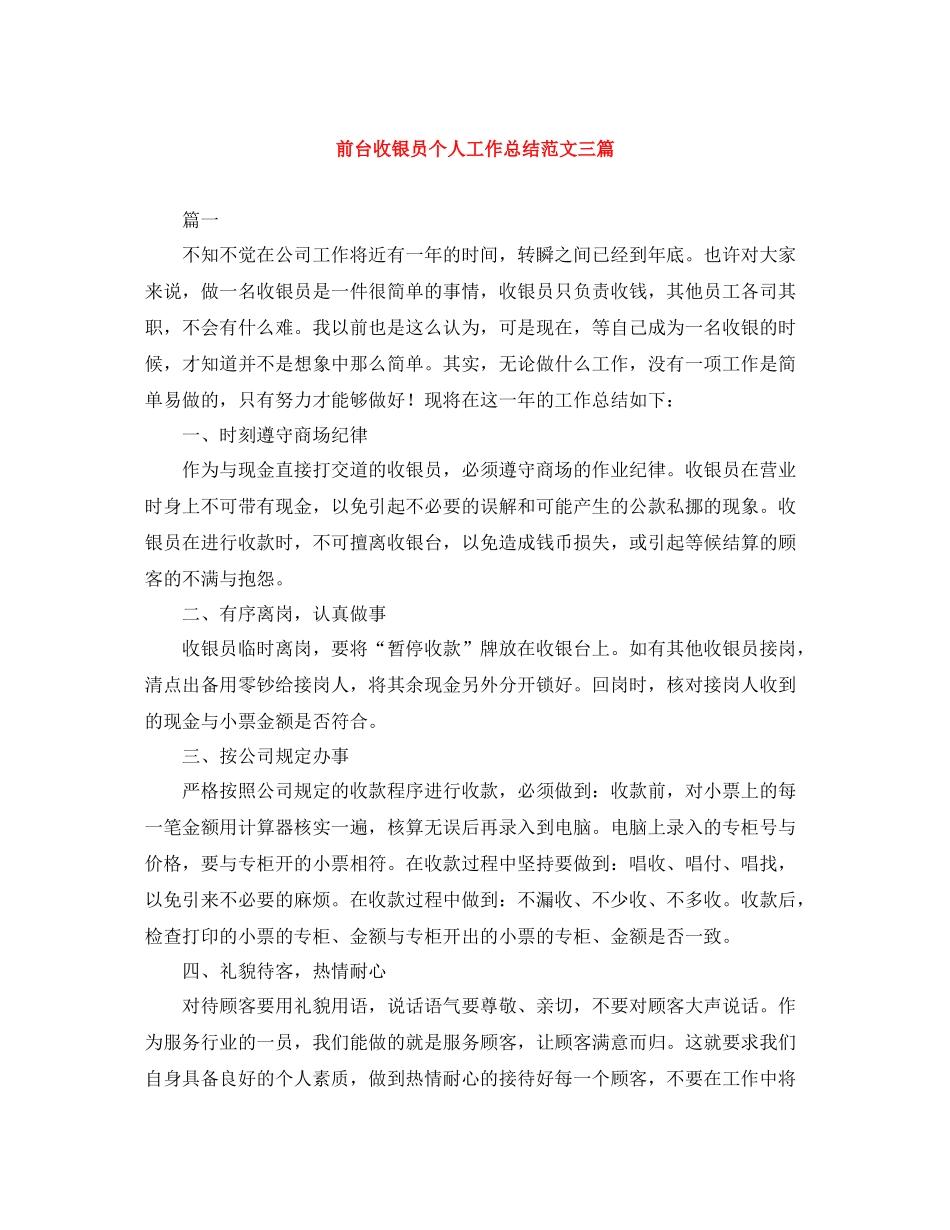 前台收银员个人工作总结范文三篇_第1页