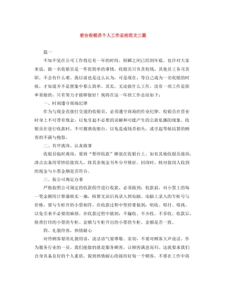 前台收银员个人工作总结范文三篇