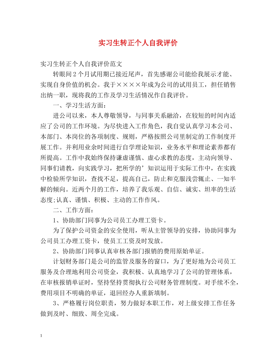 实习生转正个人自我评价 _第1页