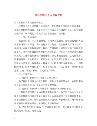 实习生转正个人自我评价 