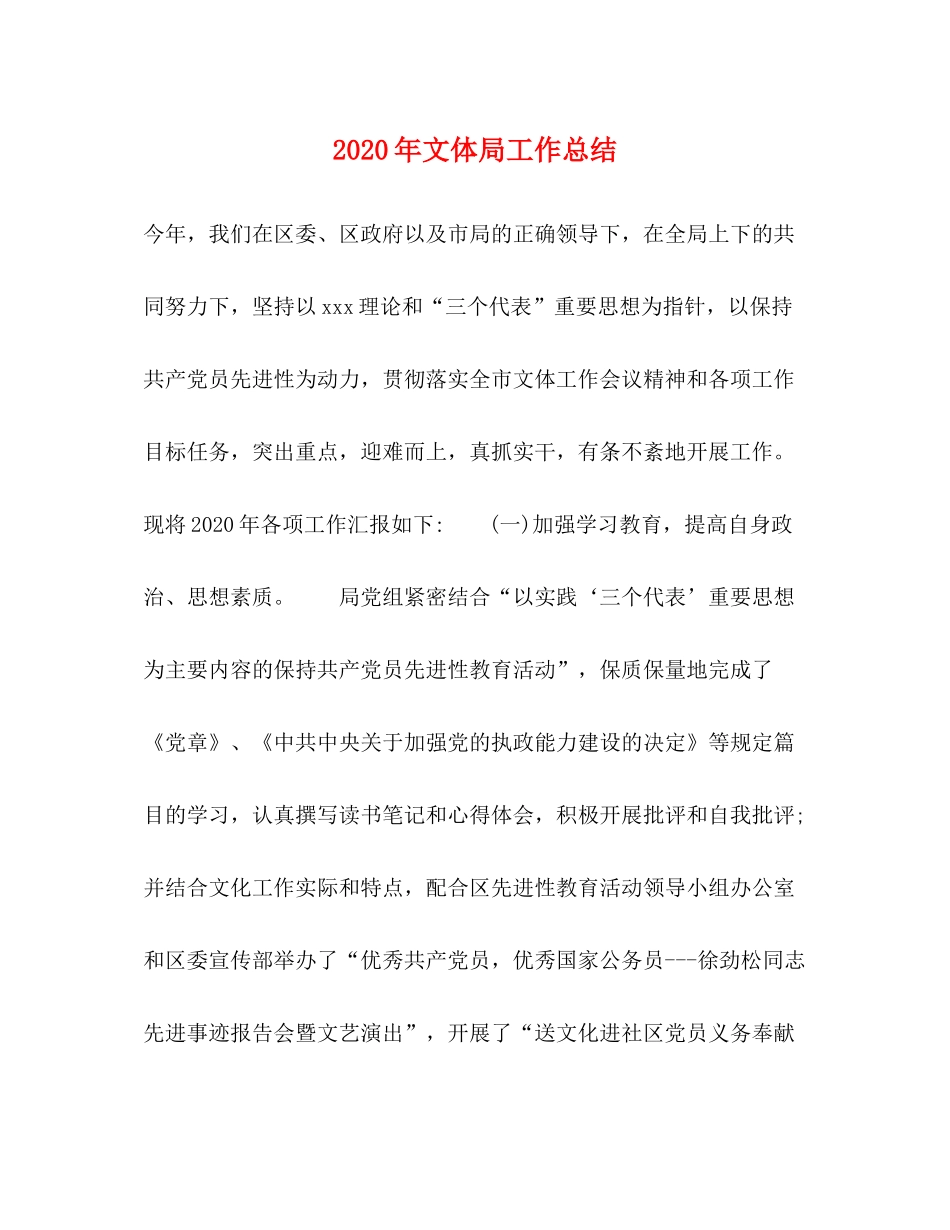 2020年文体局工作总结_第1页