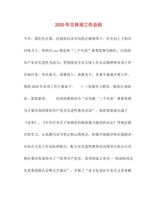 2020年文体局工作总结