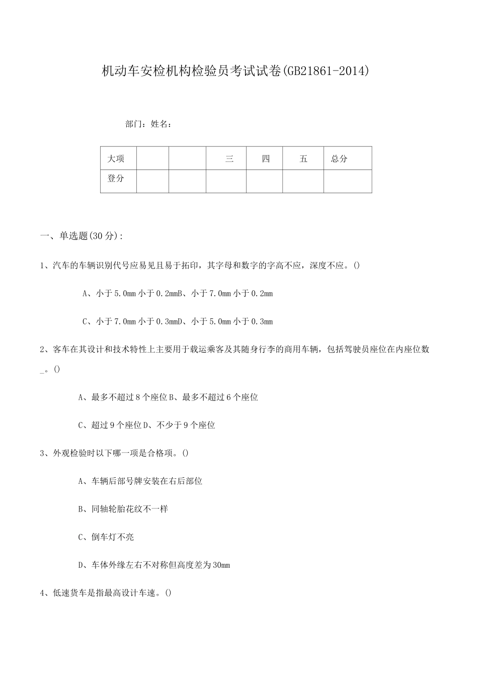 机动车检测员考试题_第1页