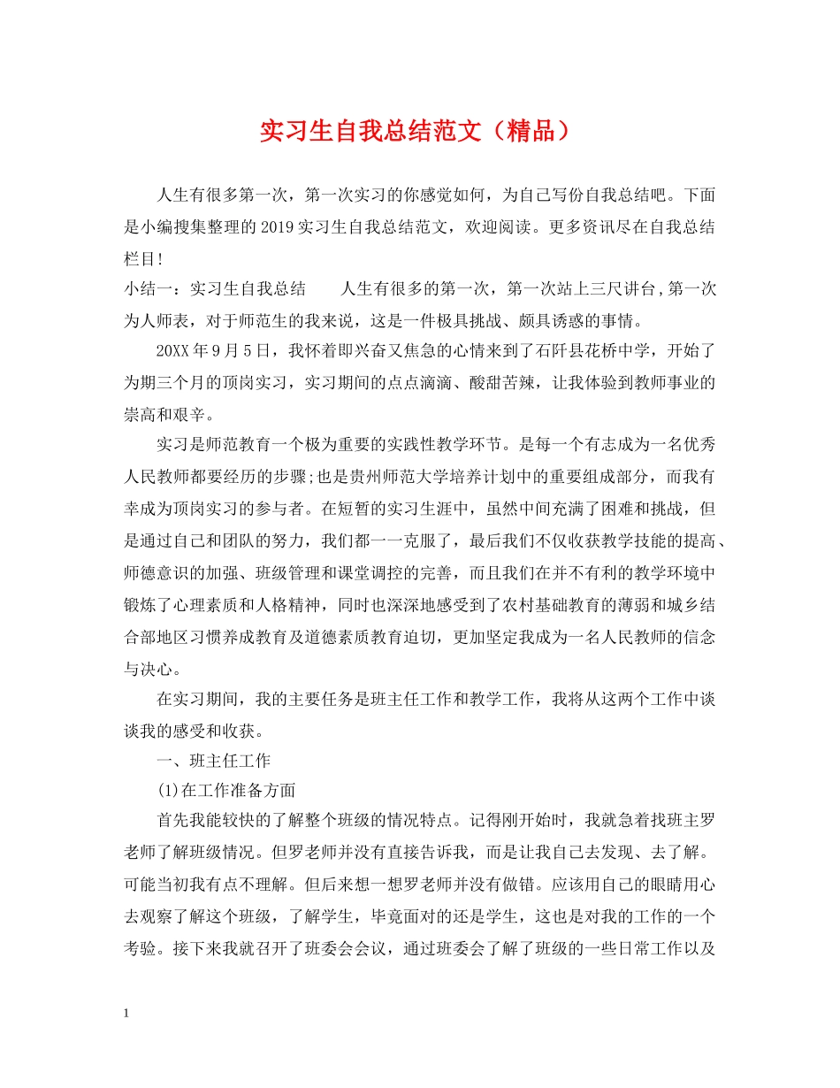实习生自我总结范文（精品） _第1页