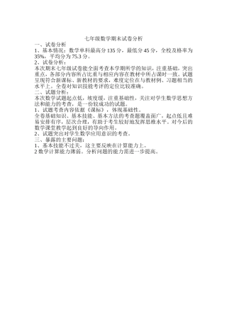 七年级数学期末成绩分析