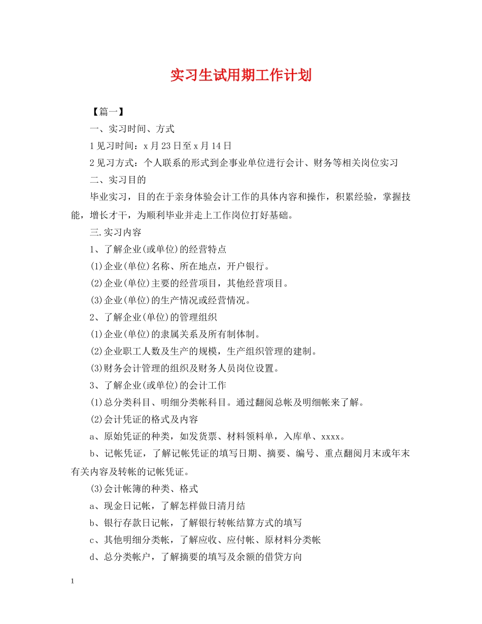 实习生试用期工作计划 _第1页