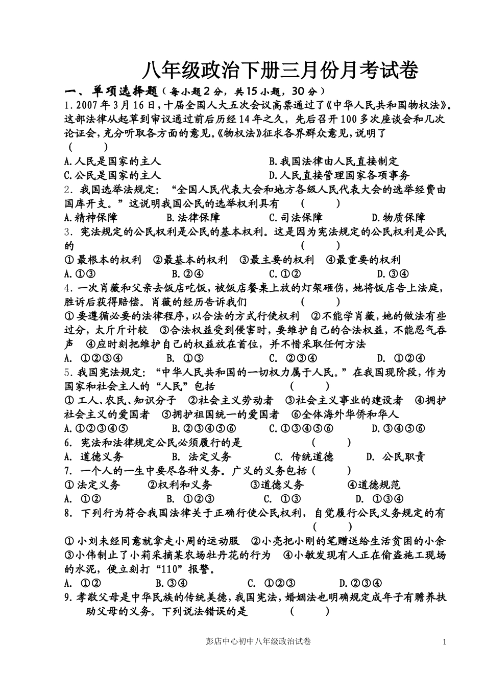 八年级政治下册三月份月考试卷_第1页