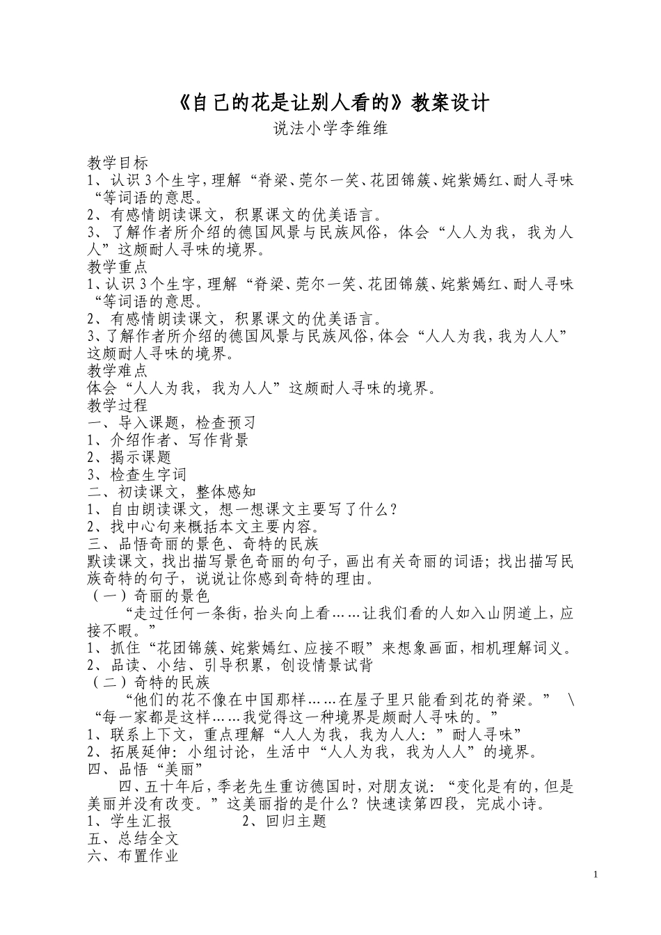 《自己的花让别人看的》教案_第1页