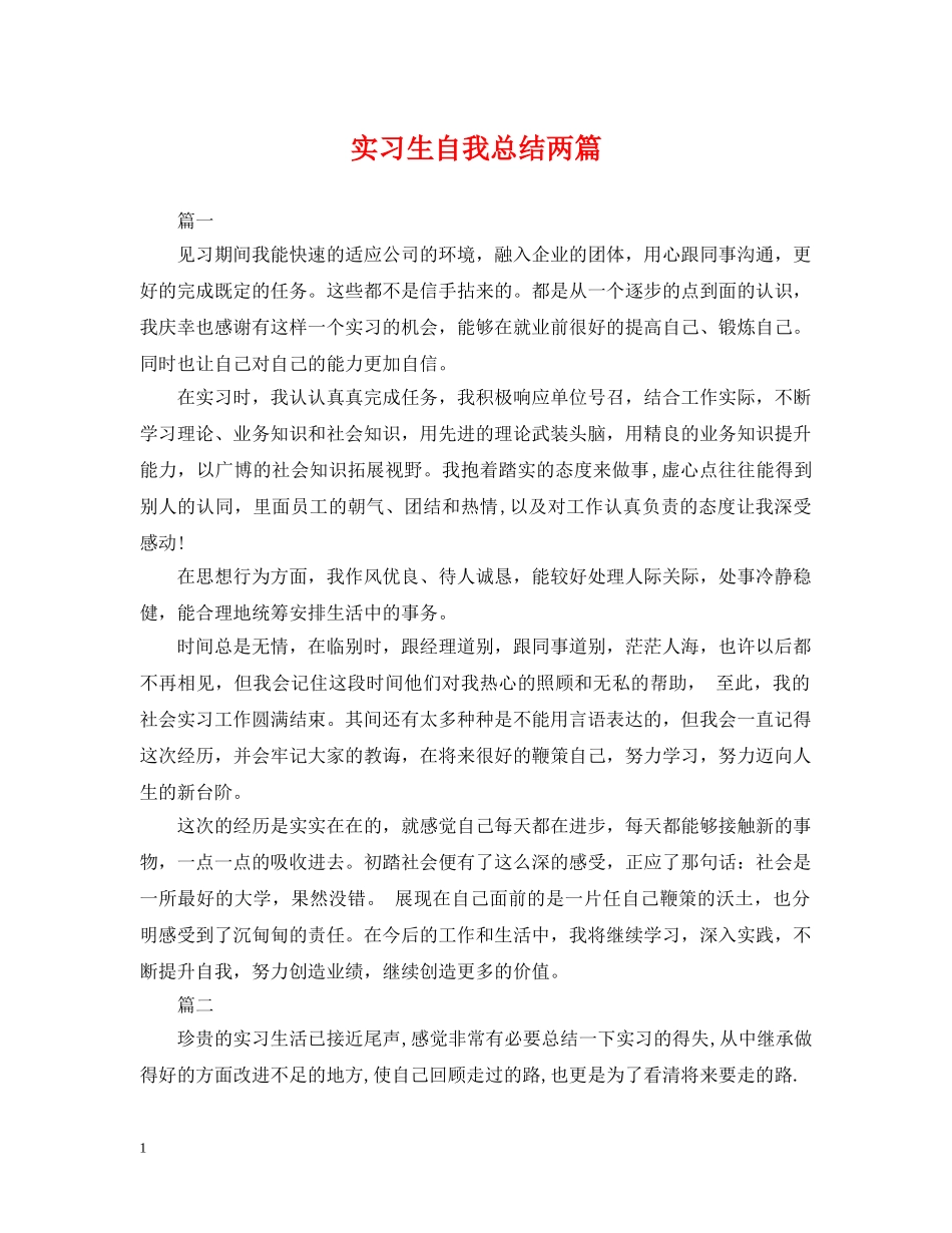实习生自我总结两篇 _第1页
