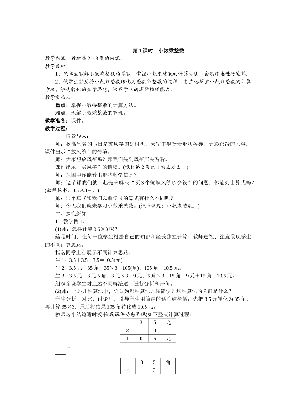 第1课时小数乘整数_第1页