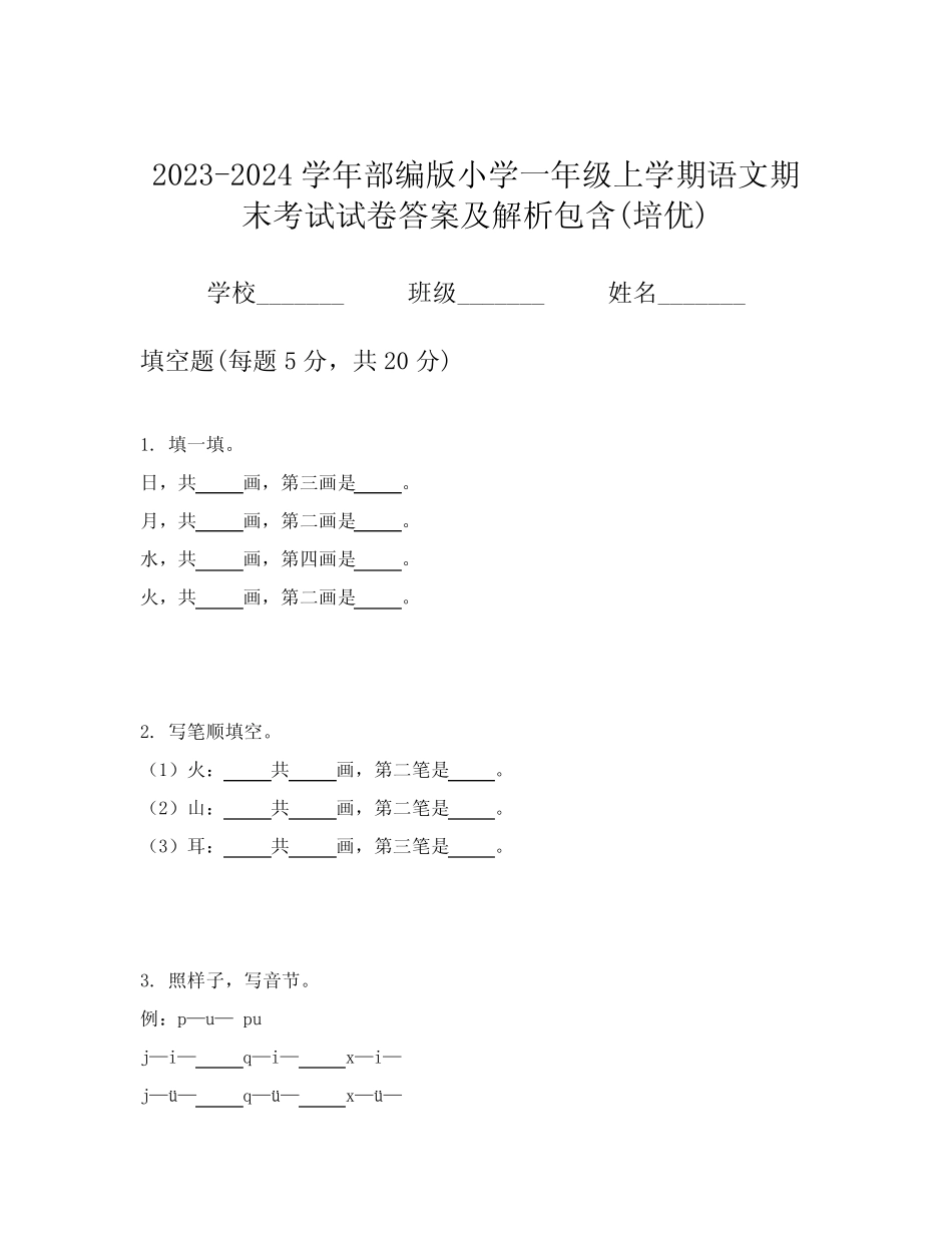 2023-2024学年部编版小学一年级上学期语文期末考试试卷答案及解析包含_第1页