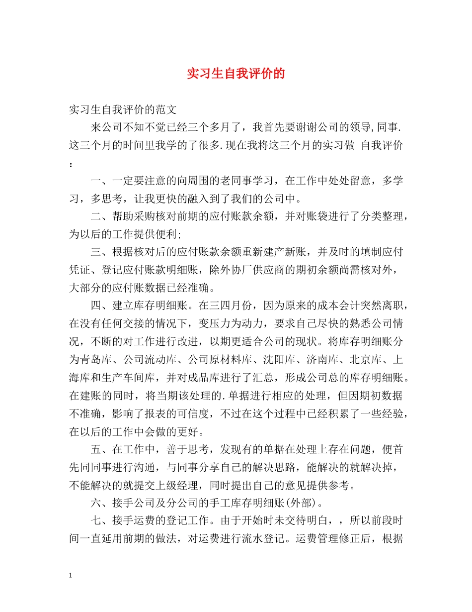 实习生自我评价的 _第1页