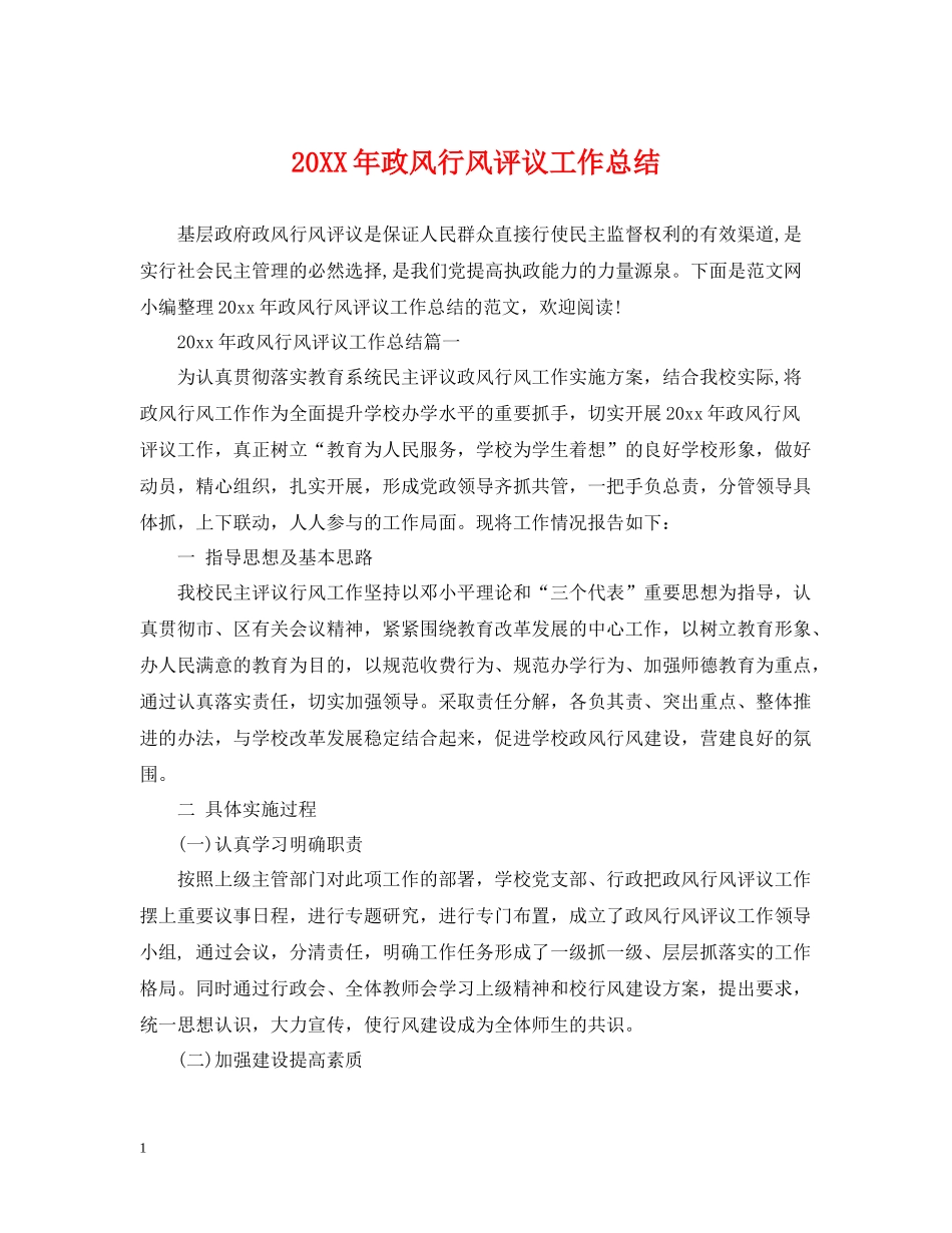 政风行风评议工作总结_第1页