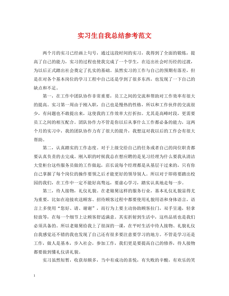 实习生自我总结参考范文 _第1页