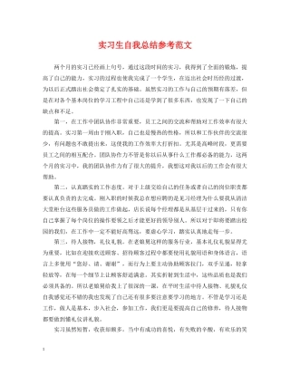 实习生自我总结参考范文 