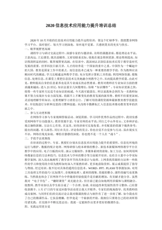 2020信息技术应用能力提升培训总结（张利）