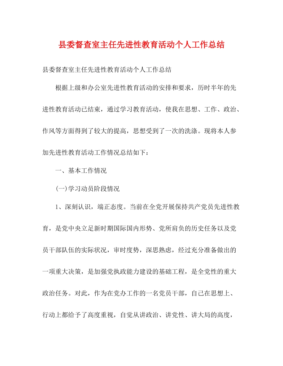 县委督查室主任先进性教育活动个人工作总结_第1页